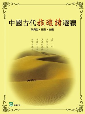 cover image of 中國古代旅遊詩選讀